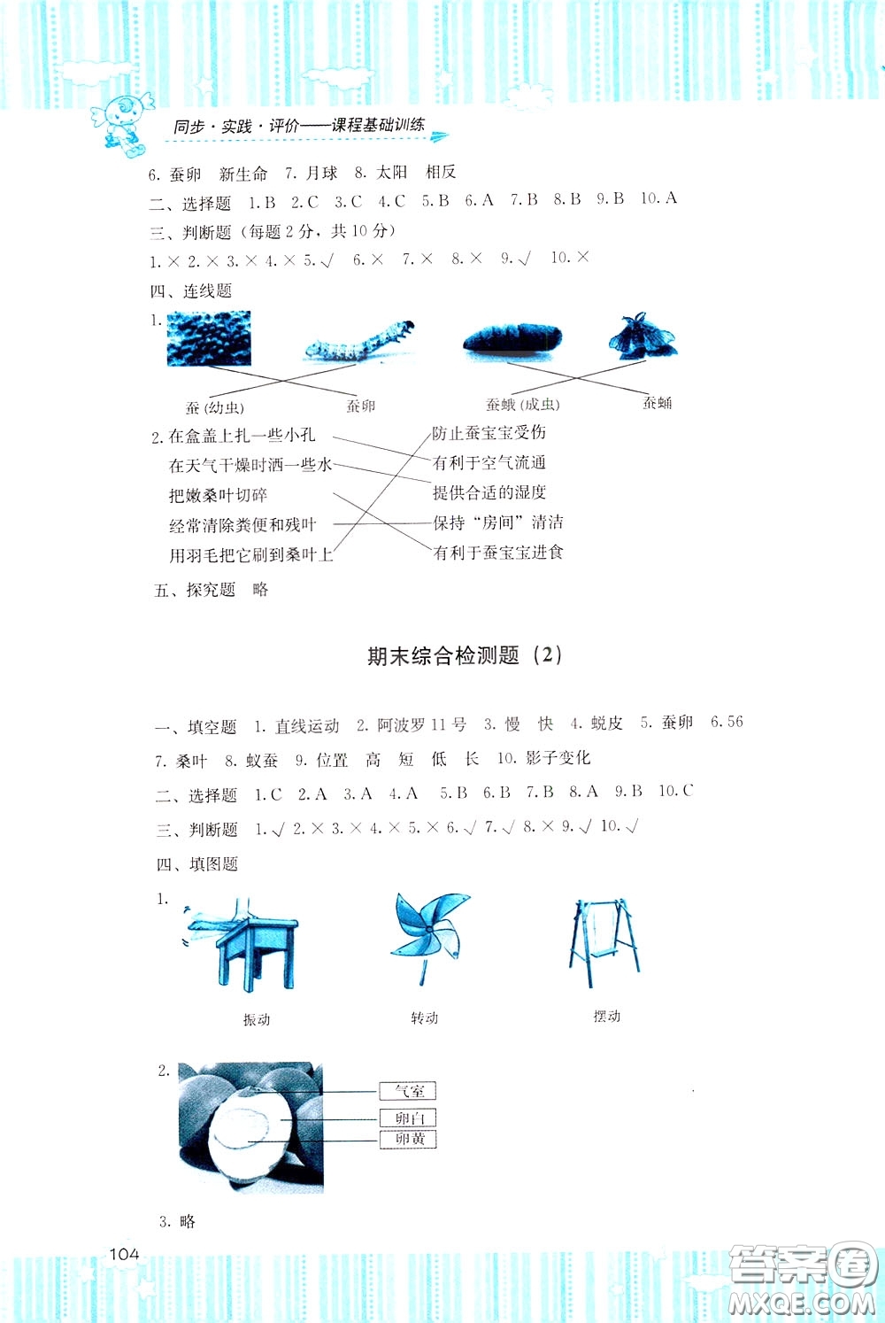 2020年課程基礎(chǔ)訓(xùn)練科學(xué)三年級下冊科教版參考答案