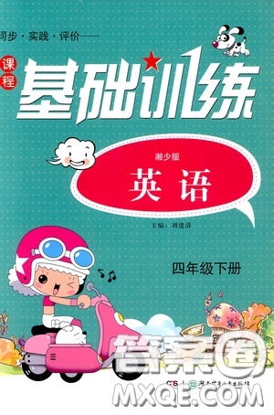 2020年課程基礎(chǔ)訓(xùn)練英語四年級下冊湘少版參考答案