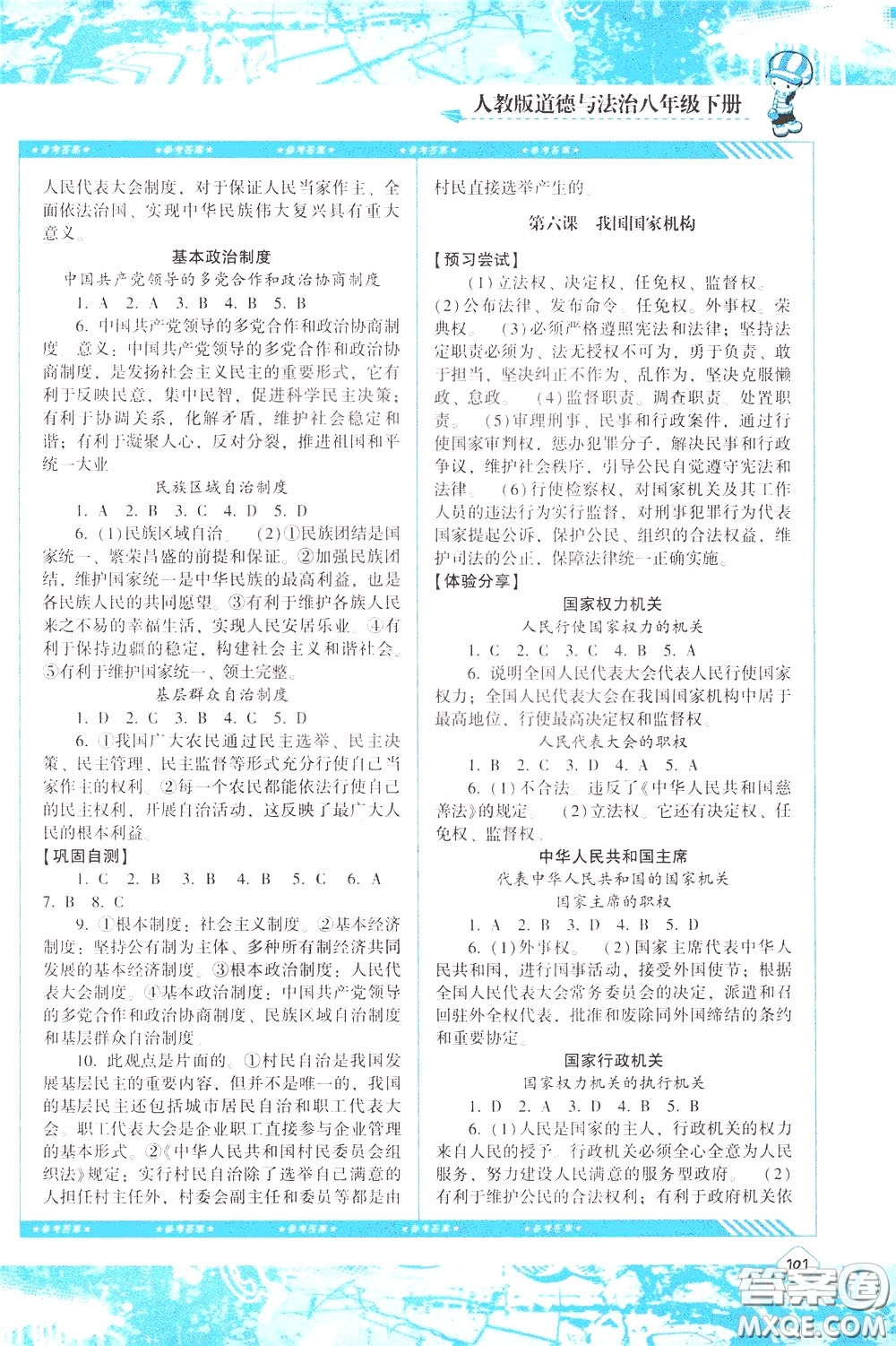 2020年課程基礎(chǔ)訓(xùn)練道德與法治八年級(jí)下冊(cè)人教版參考答案