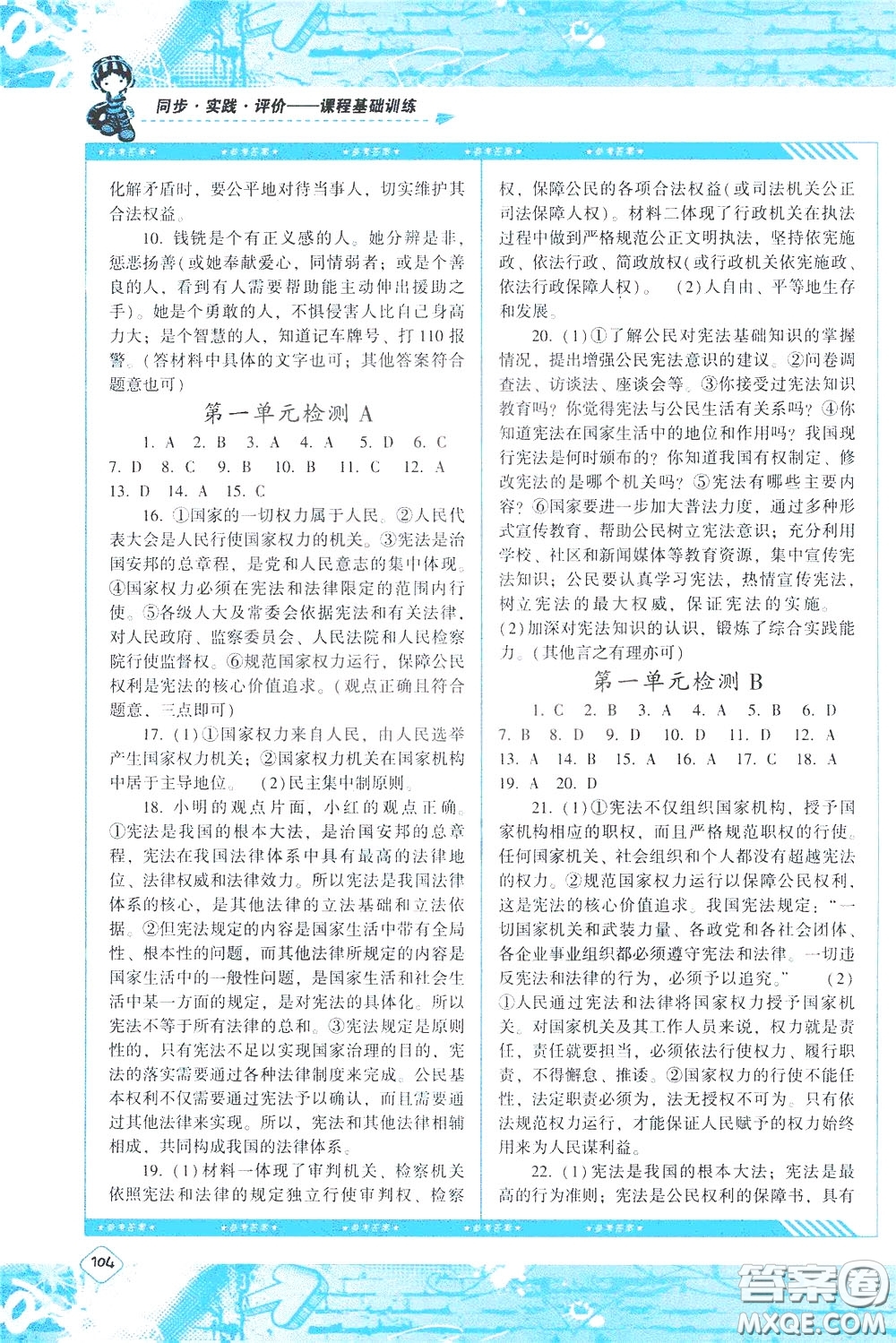 2020年課程基礎(chǔ)訓(xùn)練道德與法治八年級(jí)下冊(cè)人教版參考答案