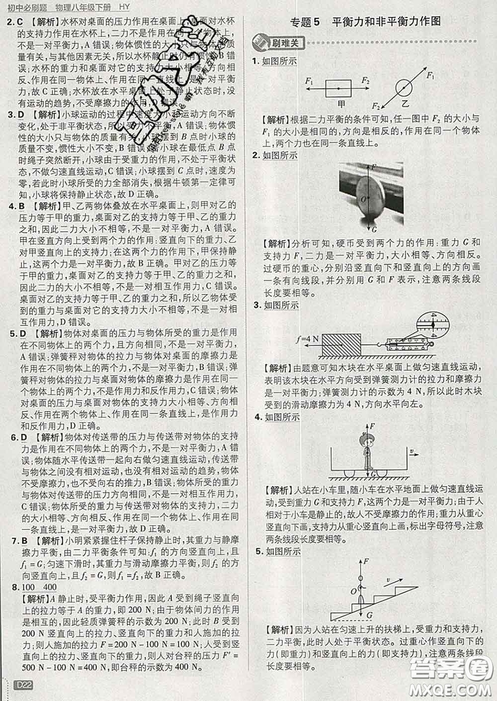 開明出版社2020春初中必刷題八年級物理下冊滬粵版答案