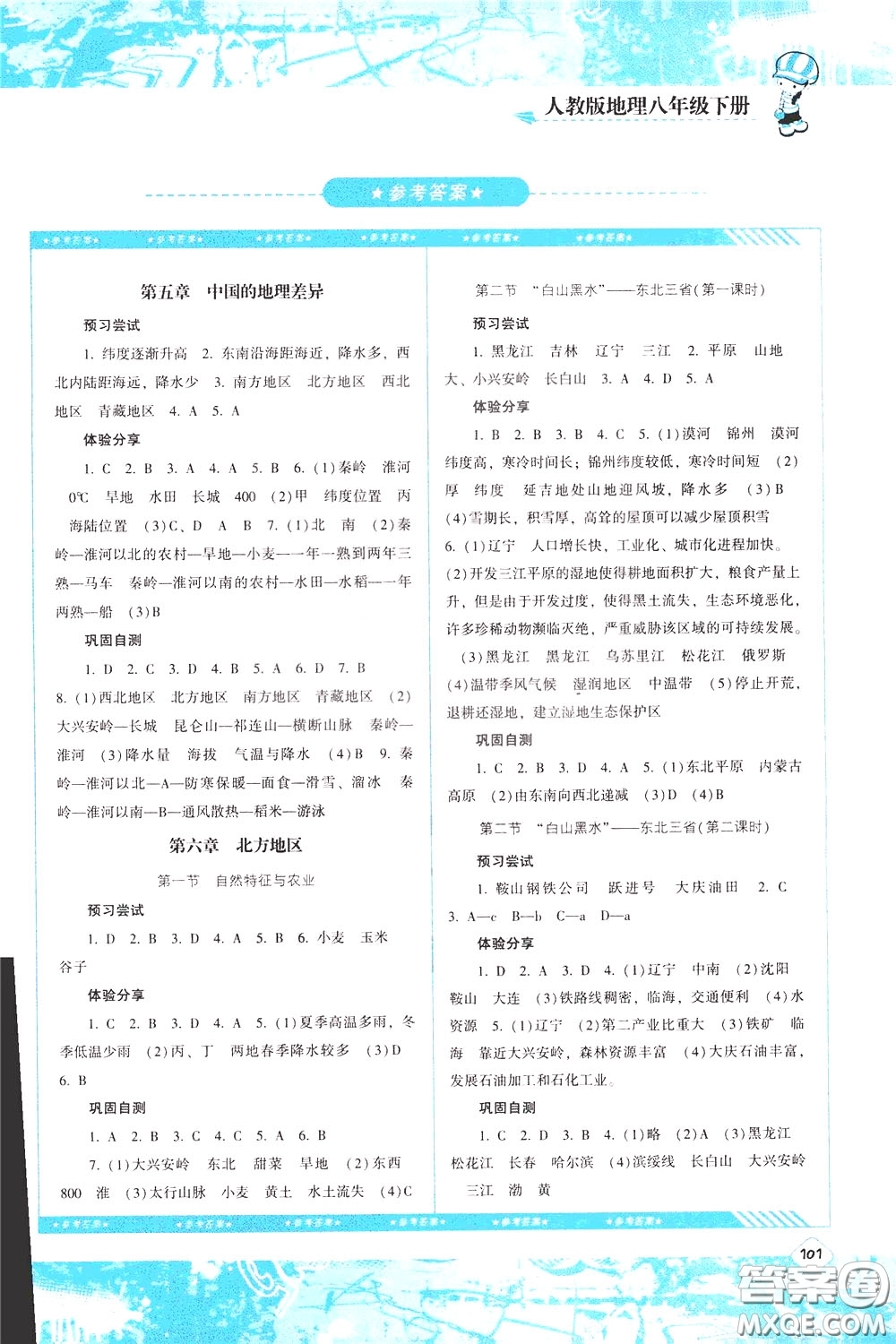 2020年課程基礎(chǔ)訓(xùn)練地理八年級下冊人教版參考答案