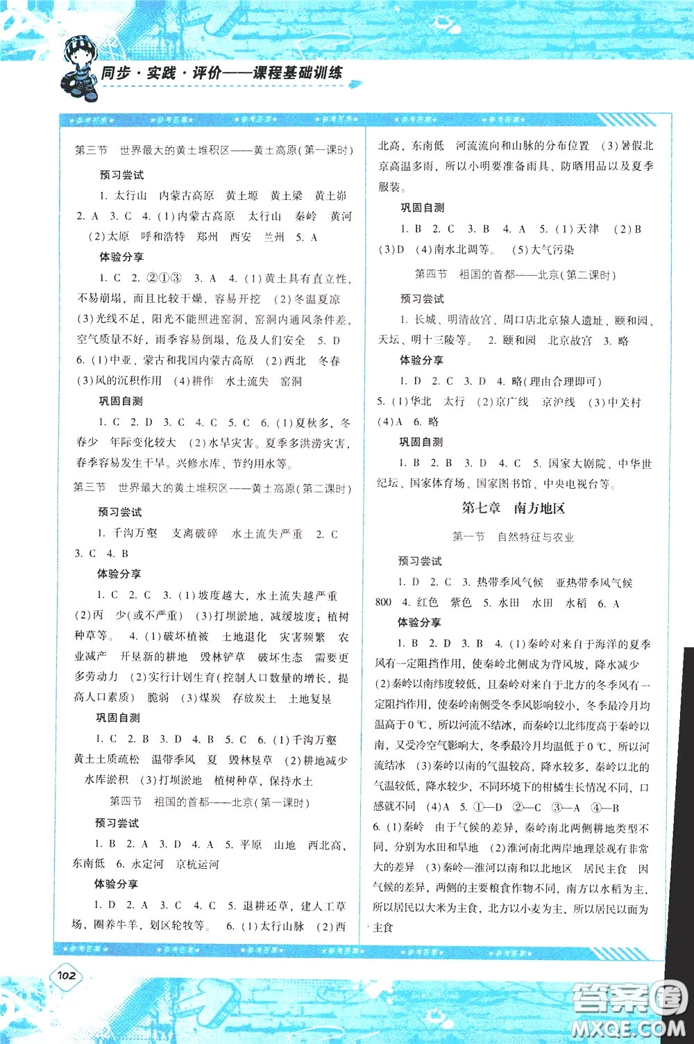 2020年課程基礎(chǔ)訓(xùn)練地理八年級下冊人教版參考答案