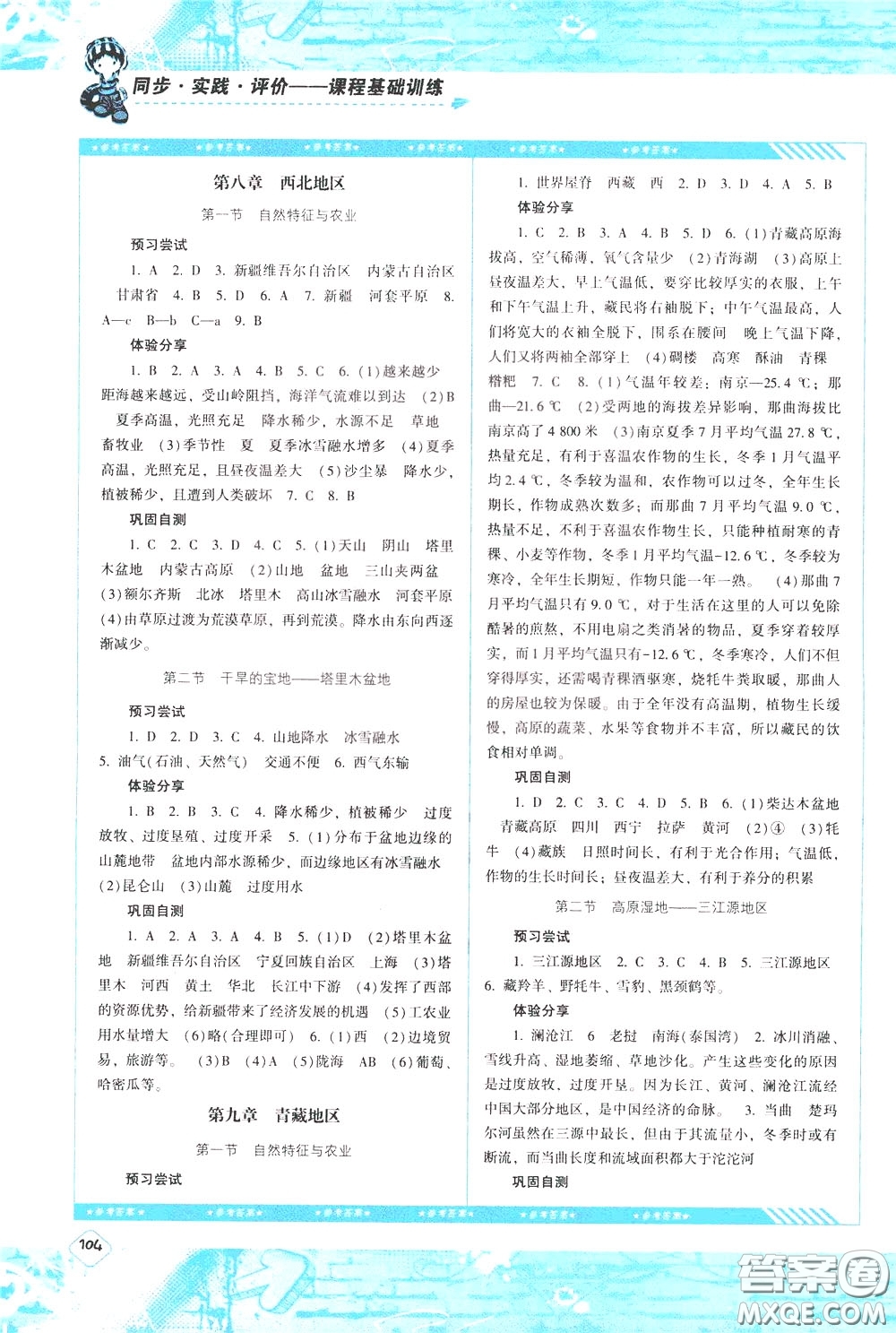 2020年課程基礎(chǔ)訓(xùn)練地理八年級下冊人教版參考答案