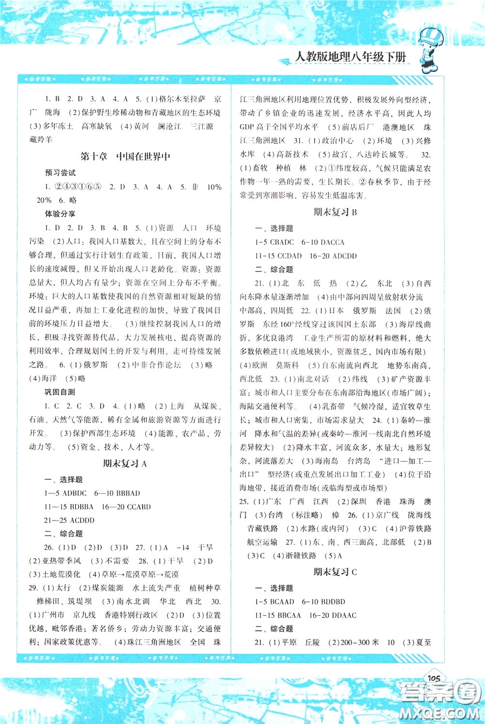 2020年課程基礎(chǔ)訓(xùn)練地理八年級下冊人教版參考答案