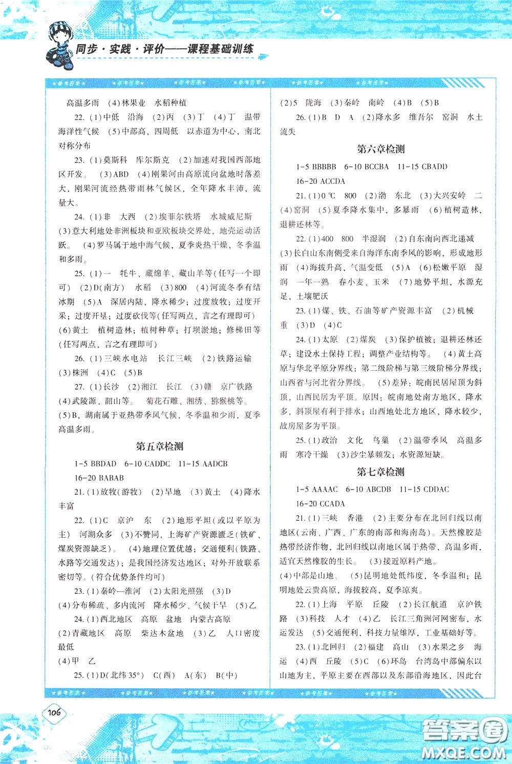 2020年課程基礎(chǔ)訓(xùn)練地理八年級下冊人教版參考答案