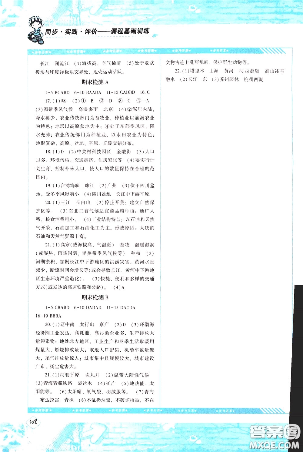 2020年課程基礎(chǔ)訓(xùn)練地理八年級下冊人教版參考答案