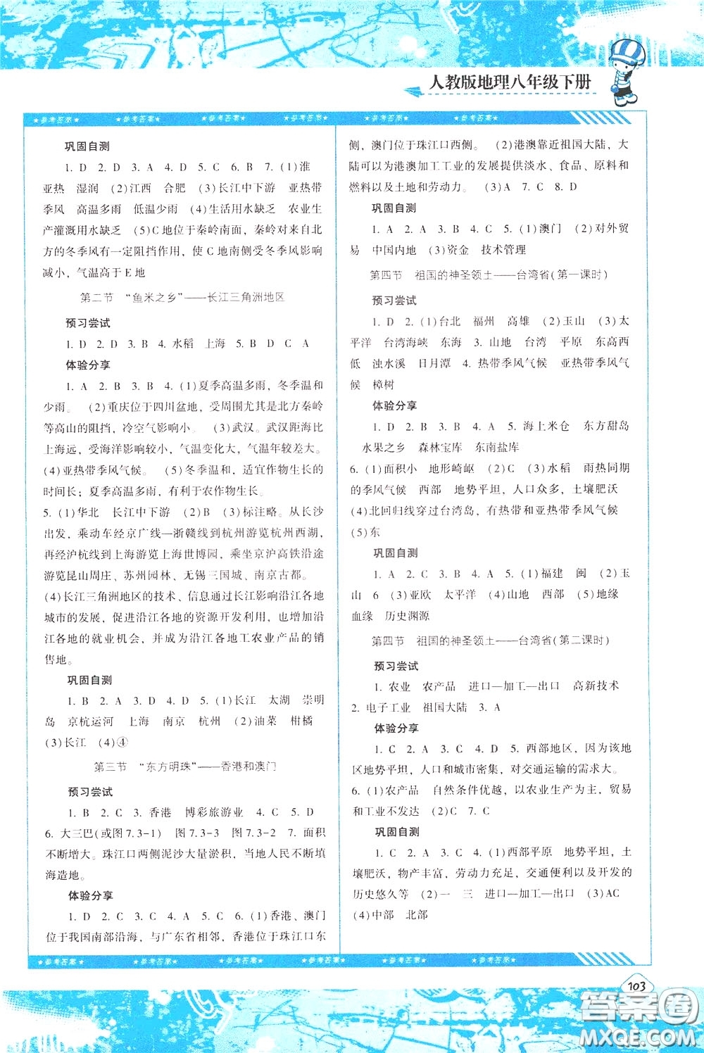 2020年課程基礎(chǔ)訓(xùn)練地理八年級下冊人教版參考答案