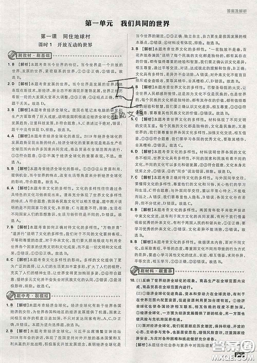 開明出版社2020春初中必刷題九年級道德與法治下冊人教版答案