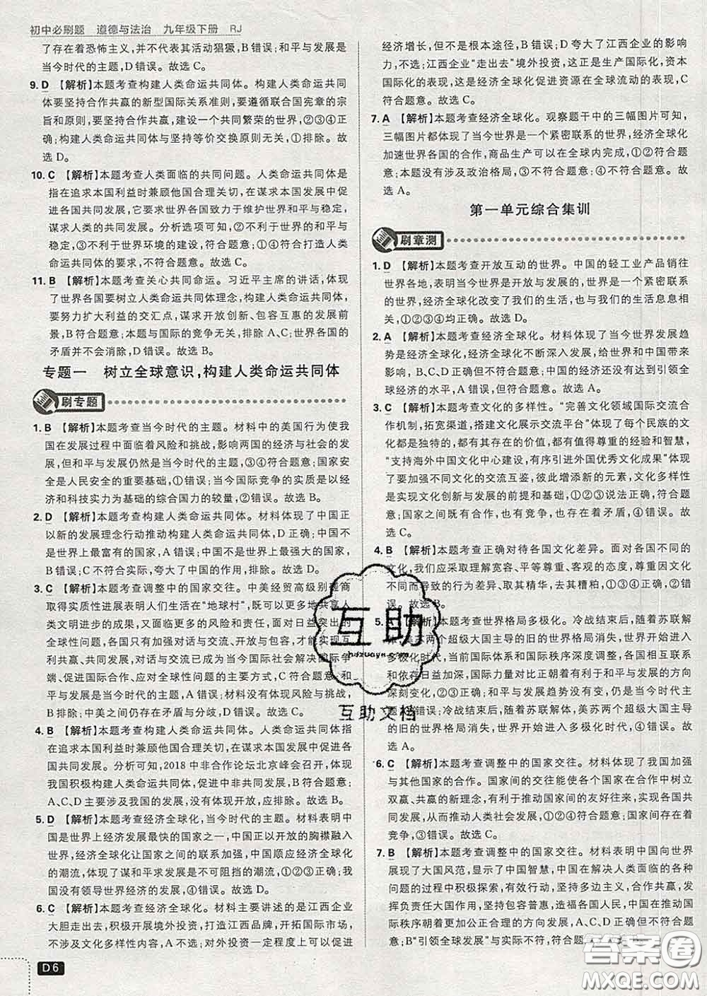 開明出版社2020春初中必刷題九年級道德與法治下冊人教版答案