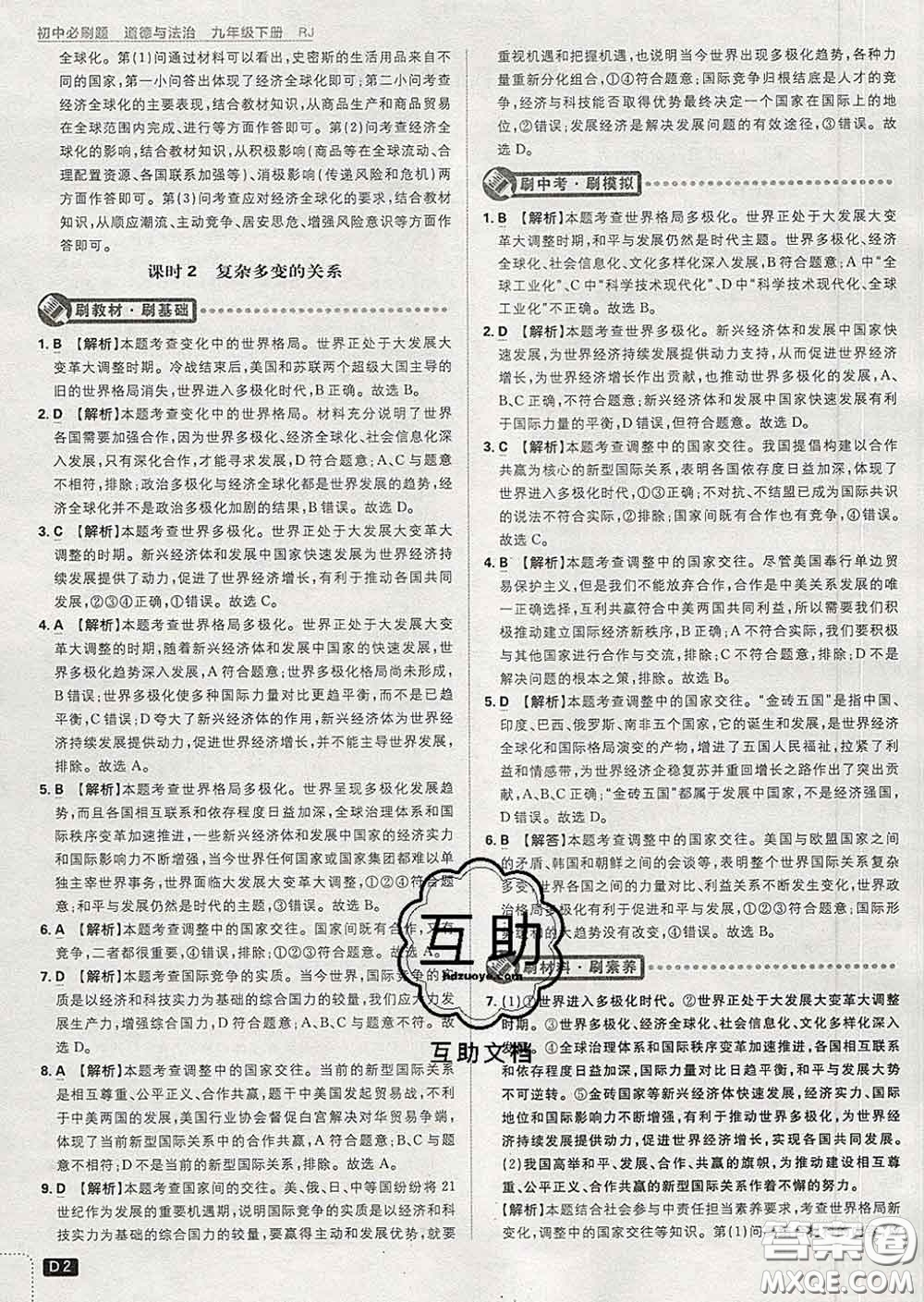 開明出版社2020春初中必刷題九年級道德與法治下冊人教版答案
