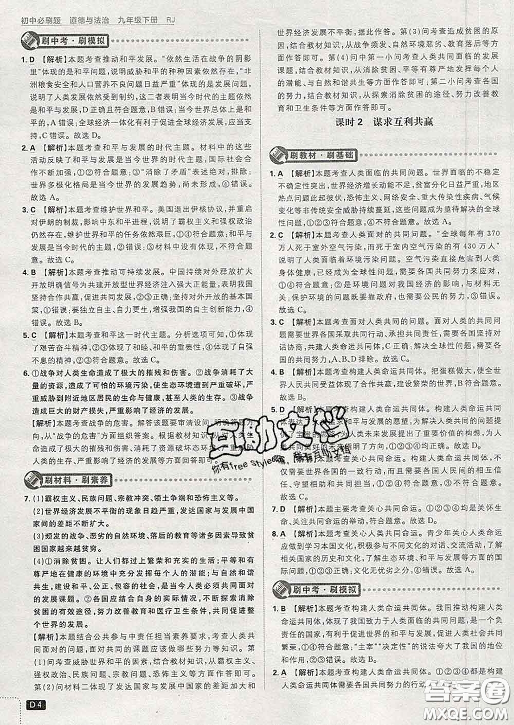 開明出版社2020春初中必刷題九年級道德與法治下冊人教版答案