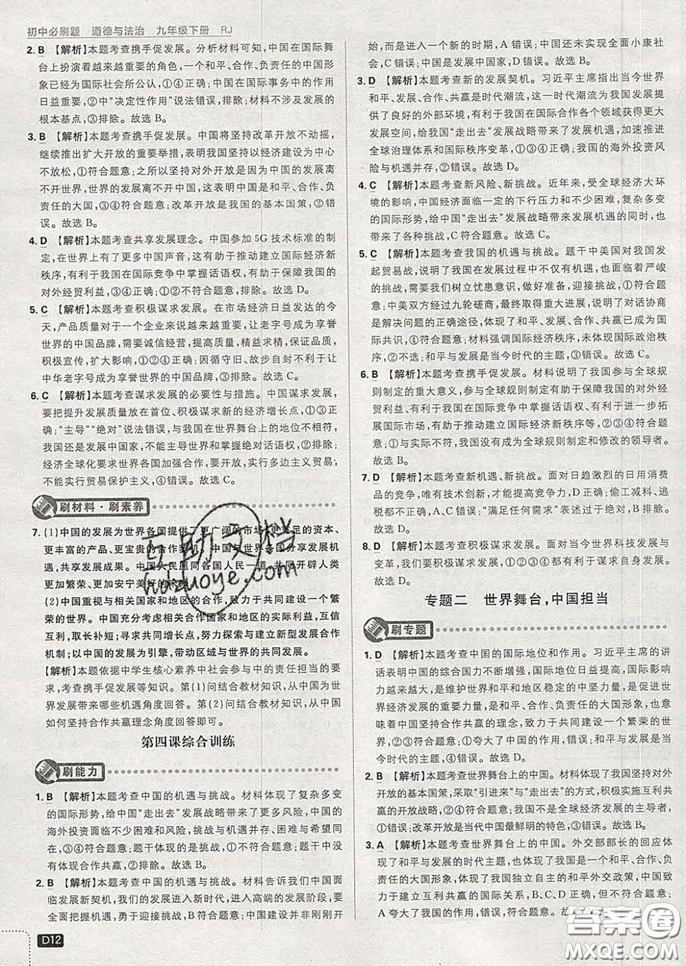 開明出版社2020春初中必刷題九年級道德與法治下冊人教版答案