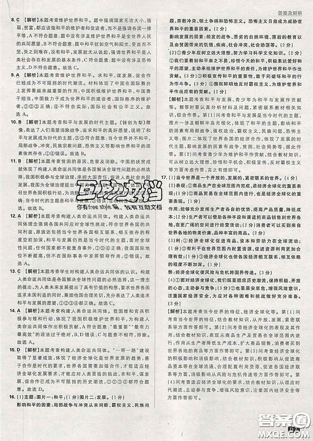 開明出版社2020春初中必刷題九年級道德與法治下冊人教版答案