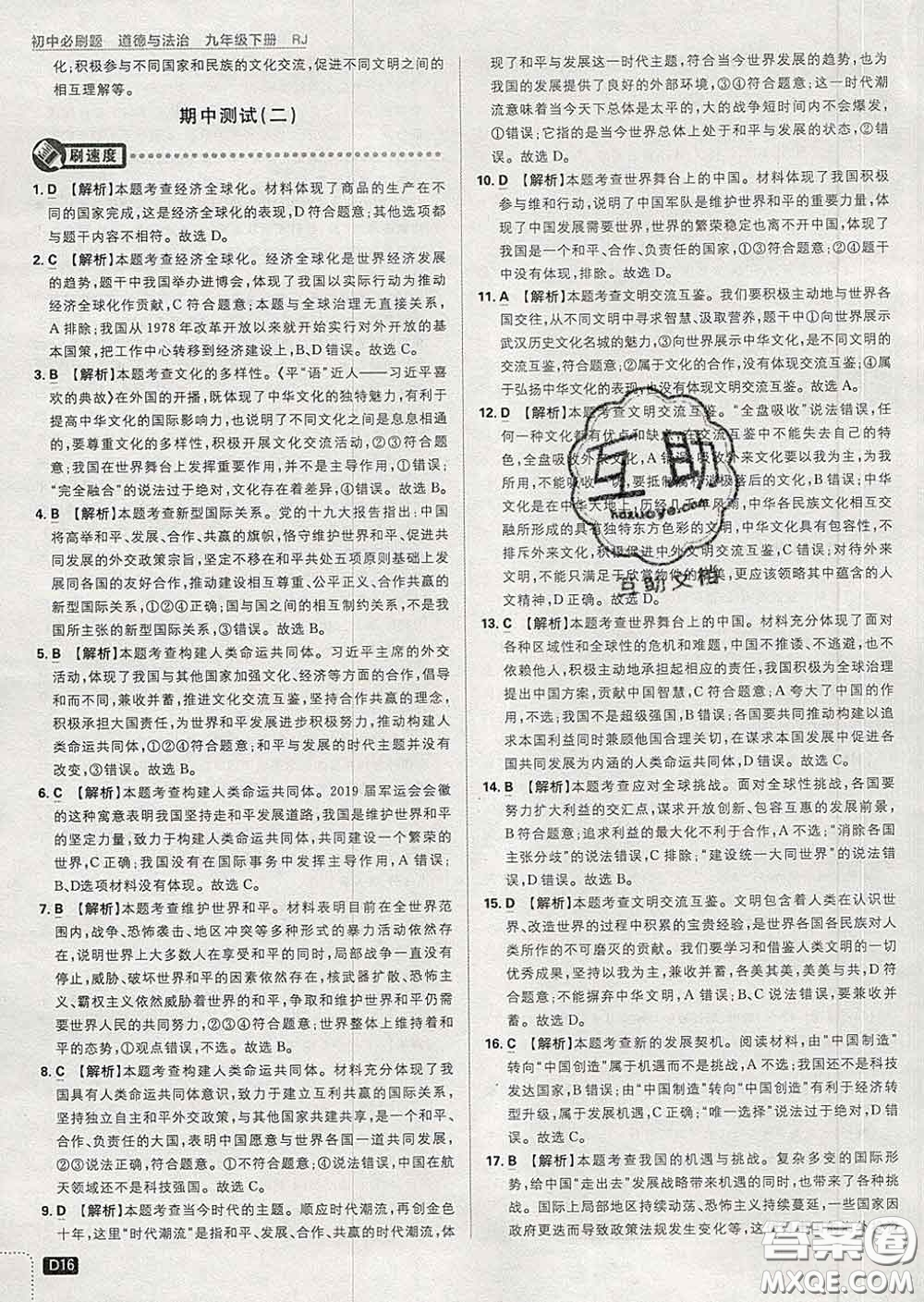 開明出版社2020春初中必刷題九年級道德與法治下冊人教版答案