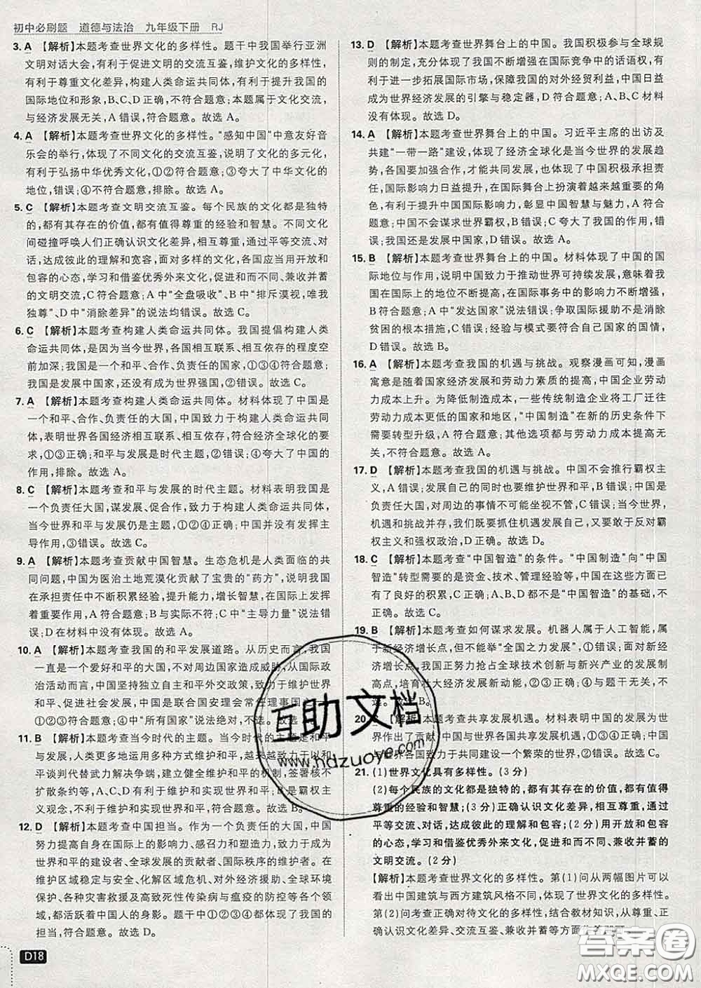 開明出版社2020春初中必刷題九年級道德與法治下冊人教版答案