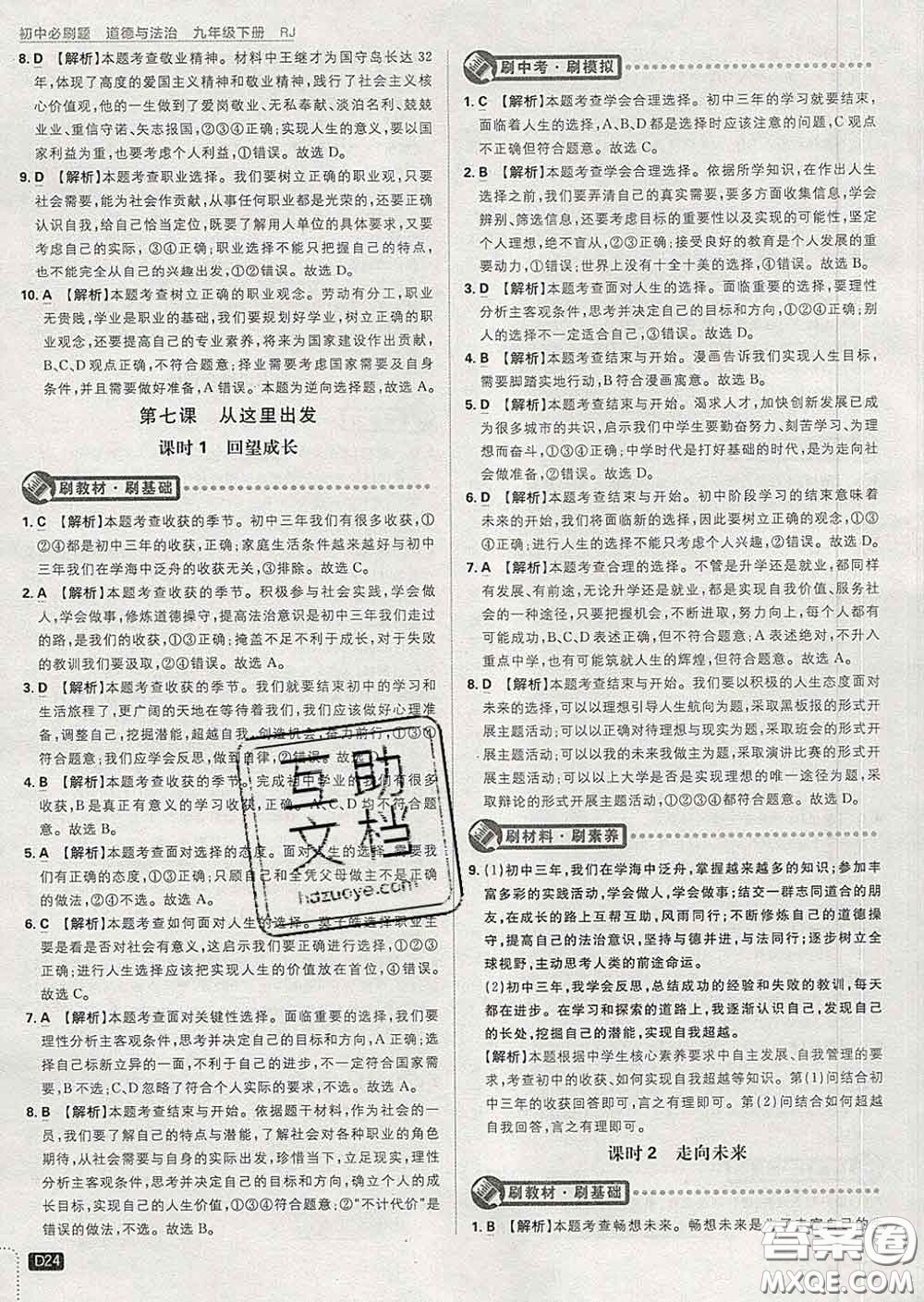開明出版社2020春初中必刷題九年級道德與法治下冊人教版答案