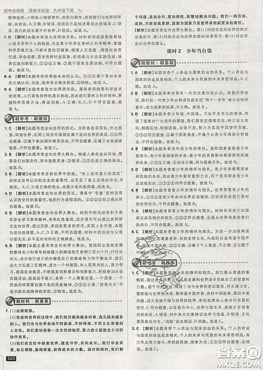 開明出版社2020春初中必刷題九年級道德與法治下冊人教版答案