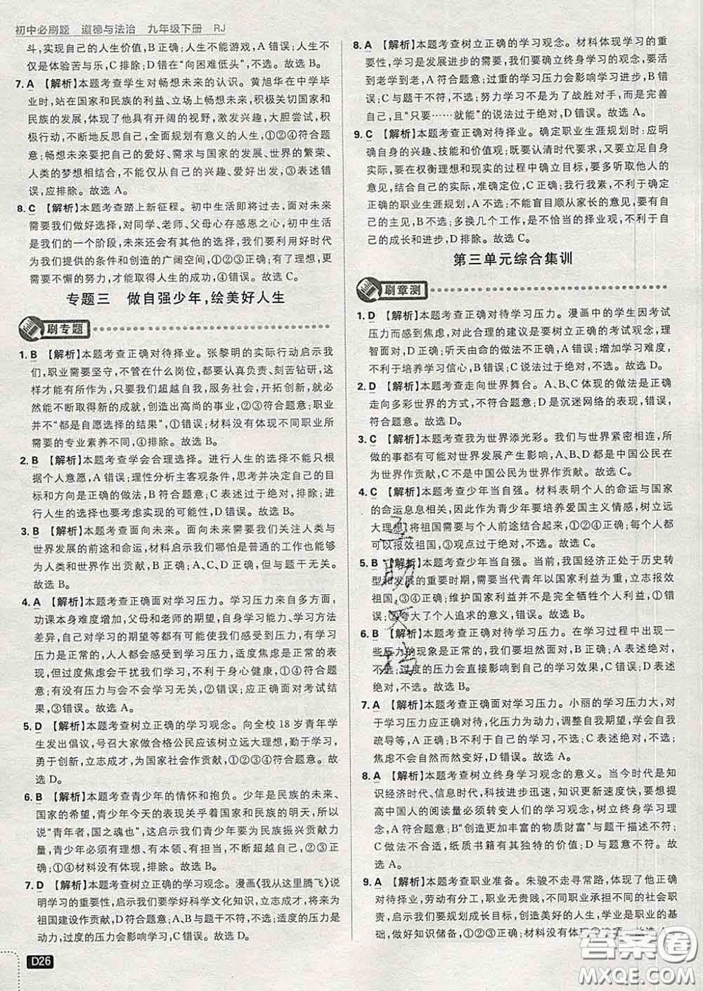 開明出版社2020春初中必刷題九年級道德與法治下冊人教版答案