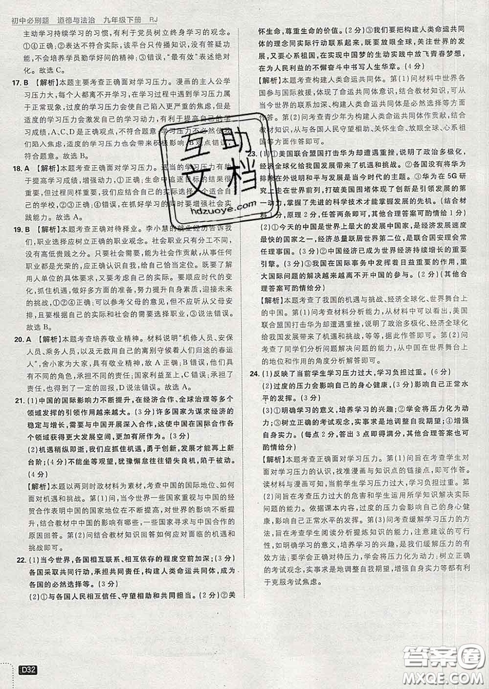 開明出版社2020春初中必刷題九年級道德與法治下冊人教版答案