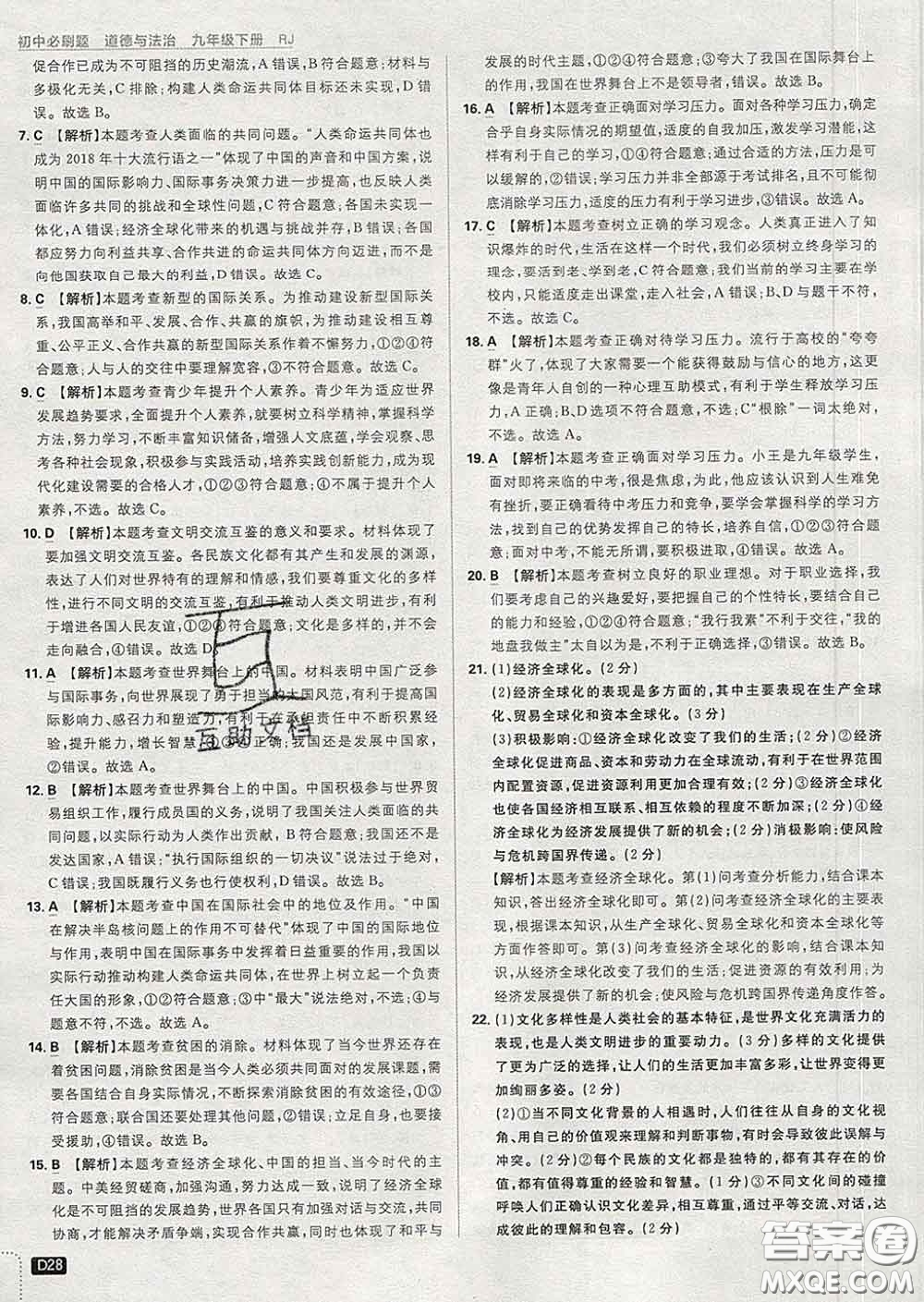 開明出版社2020春初中必刷題九年級道德與法治下冊人教版答案
