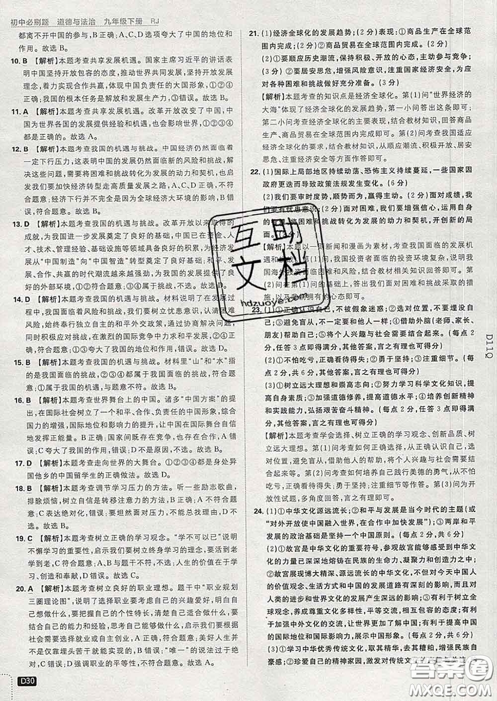 開明出版社2020春初中必刷題九年級道德與法治下冊人教版答案