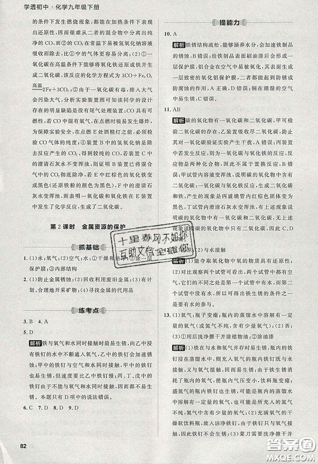 2020學(xué)透初中同步練習(xí)九年級(jí)化學(xué)下冊(cè)人教版答案