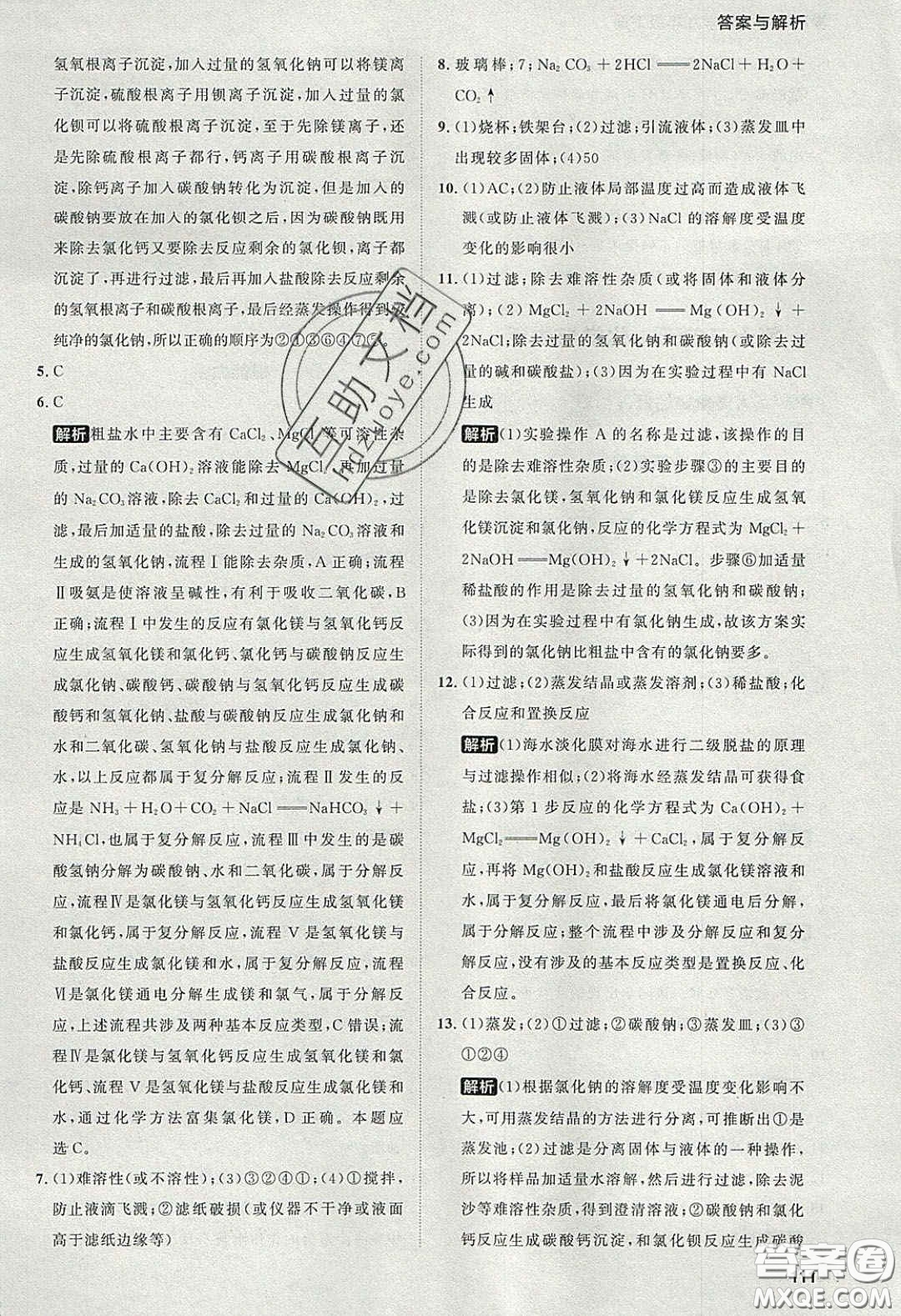 2020學(xué)透初中同步練習(xí)九年級(jí)化學(xué)下冊(cè)人教版答案
