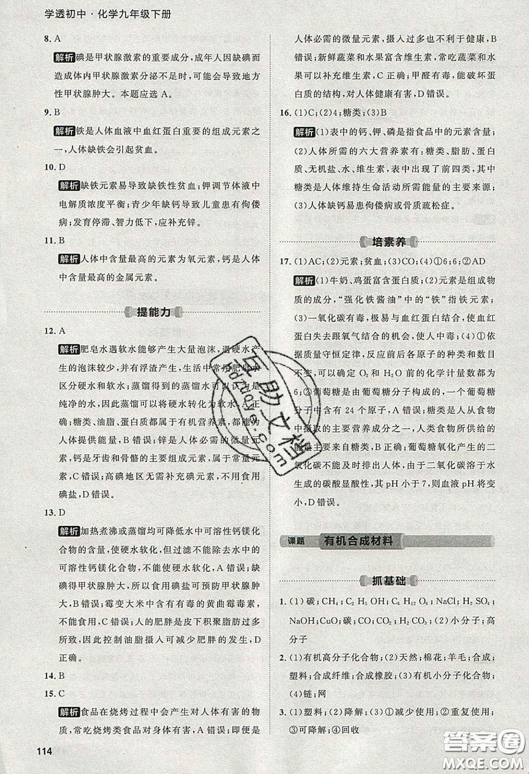 2020學(xué)透初中同步練習(xí)九年級(jí)化學(xué)下冊(cè)人教版答案