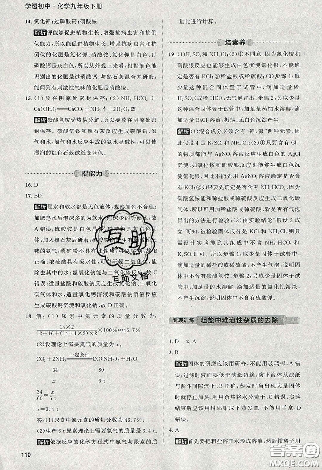 2020學(xué)透初中同步練習(xí)九年級(jí)化學(xué)下冊(cè)人教版答案
