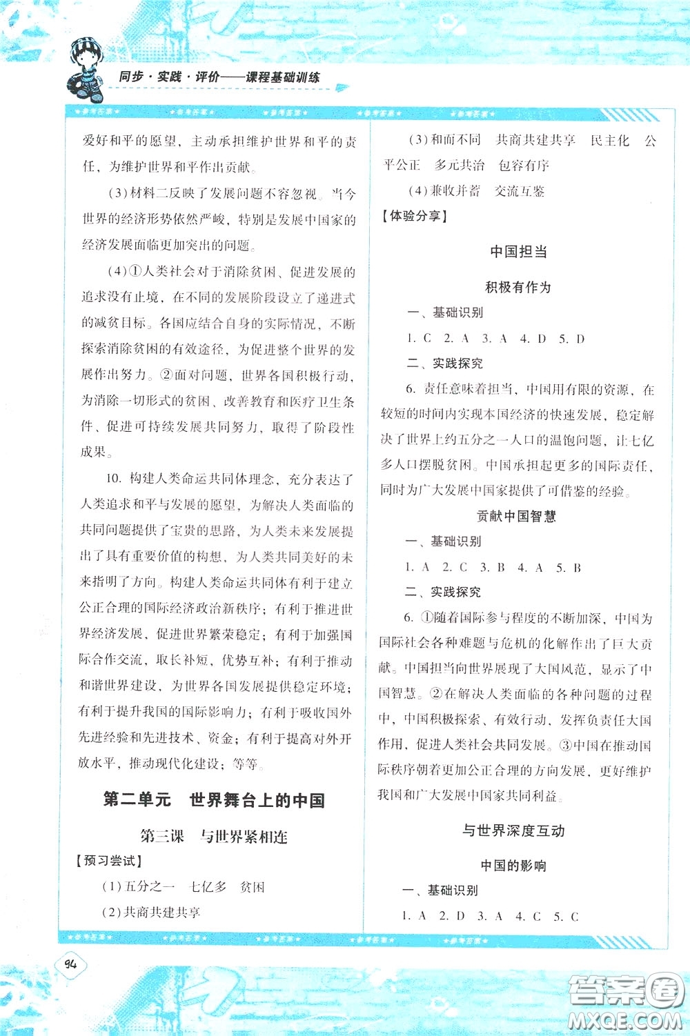 2020年課程基礎(chǔ)訓(xùn)練道德與法治九年級(jí)下冊(cè)人教版參考答案