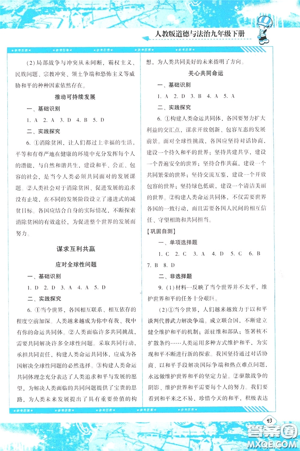 2020年課程基礎(chǔ)訓(xùn)練道德與法治九年級(jí)下冊(cè)人教版參考答案