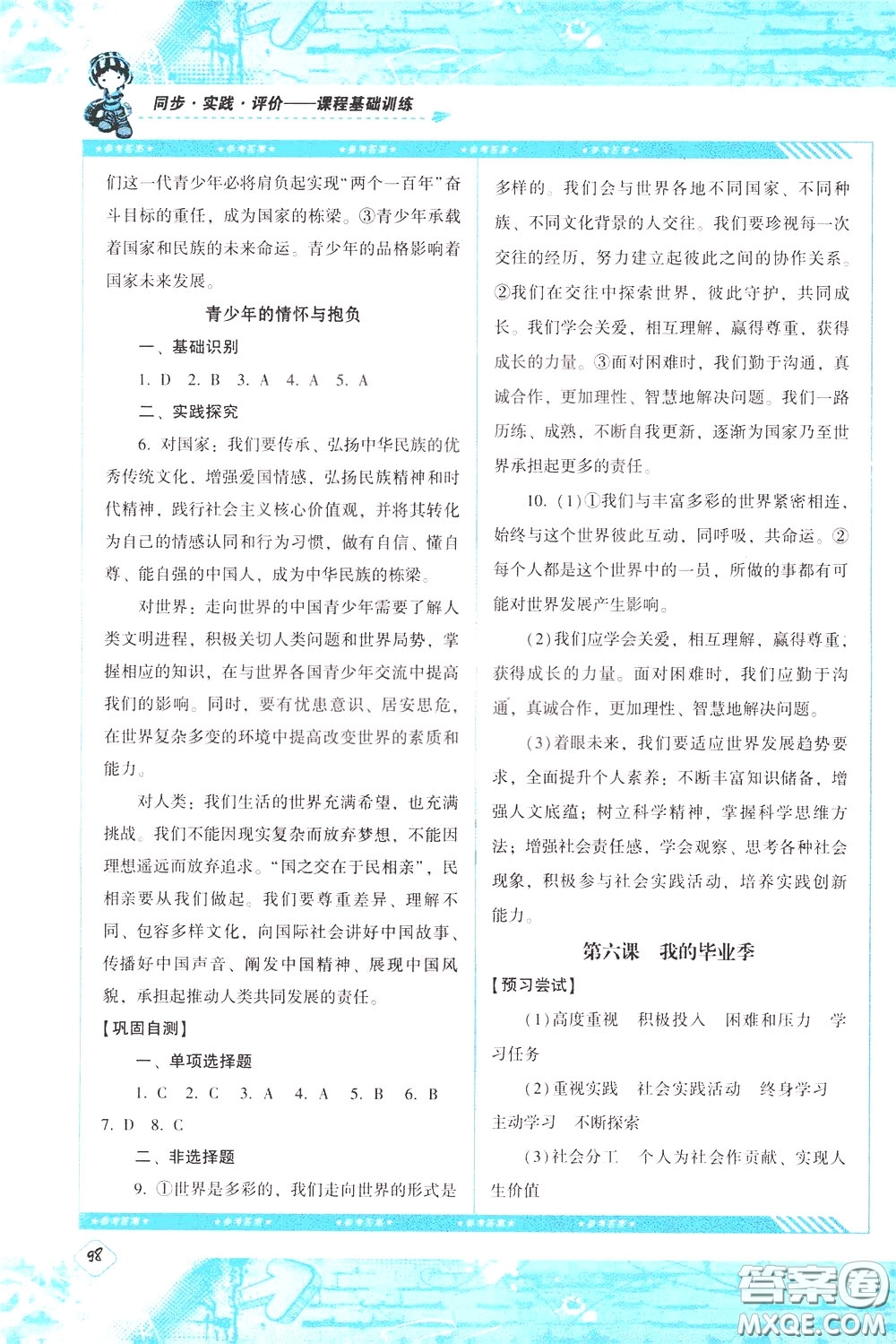 2020年課程基礎(chǔ)訓(xùn)練道德與法治九年級(jí)下冊(cè)人教版參考答案
