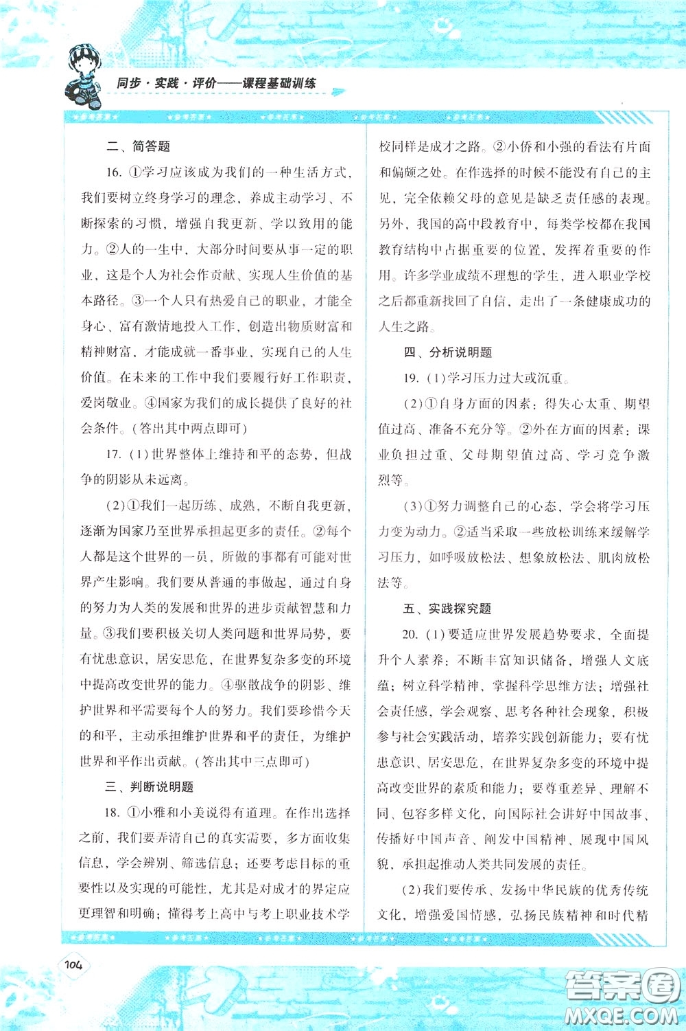 2020年課程基礎(chǔ)訓(xùn)練道德與法治九年級(jí)下冊(cè)人教版參考答案