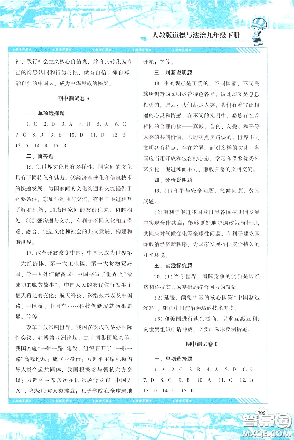 2020年課程基礎(chǔ)訓(xùn)練道德與法治九年級(jí)下冊(cè)人教版參考答案