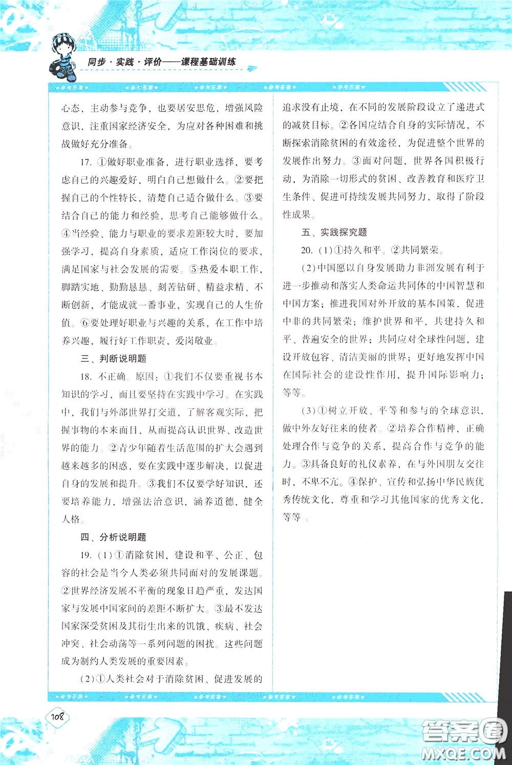 2020年課程基礎(chǔ)訓(xùn)練道德與法治九年級(jí)下冊(cè)人教版參考答案