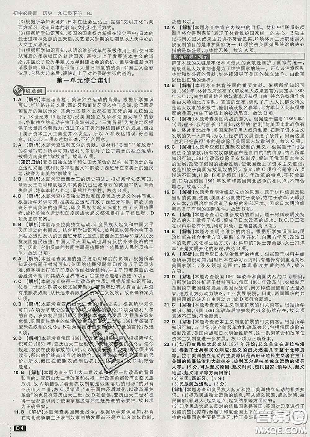 開(kāi)明出版社2020春初中必刷題九年級(jí)歷史下冊(cè)人教版答案