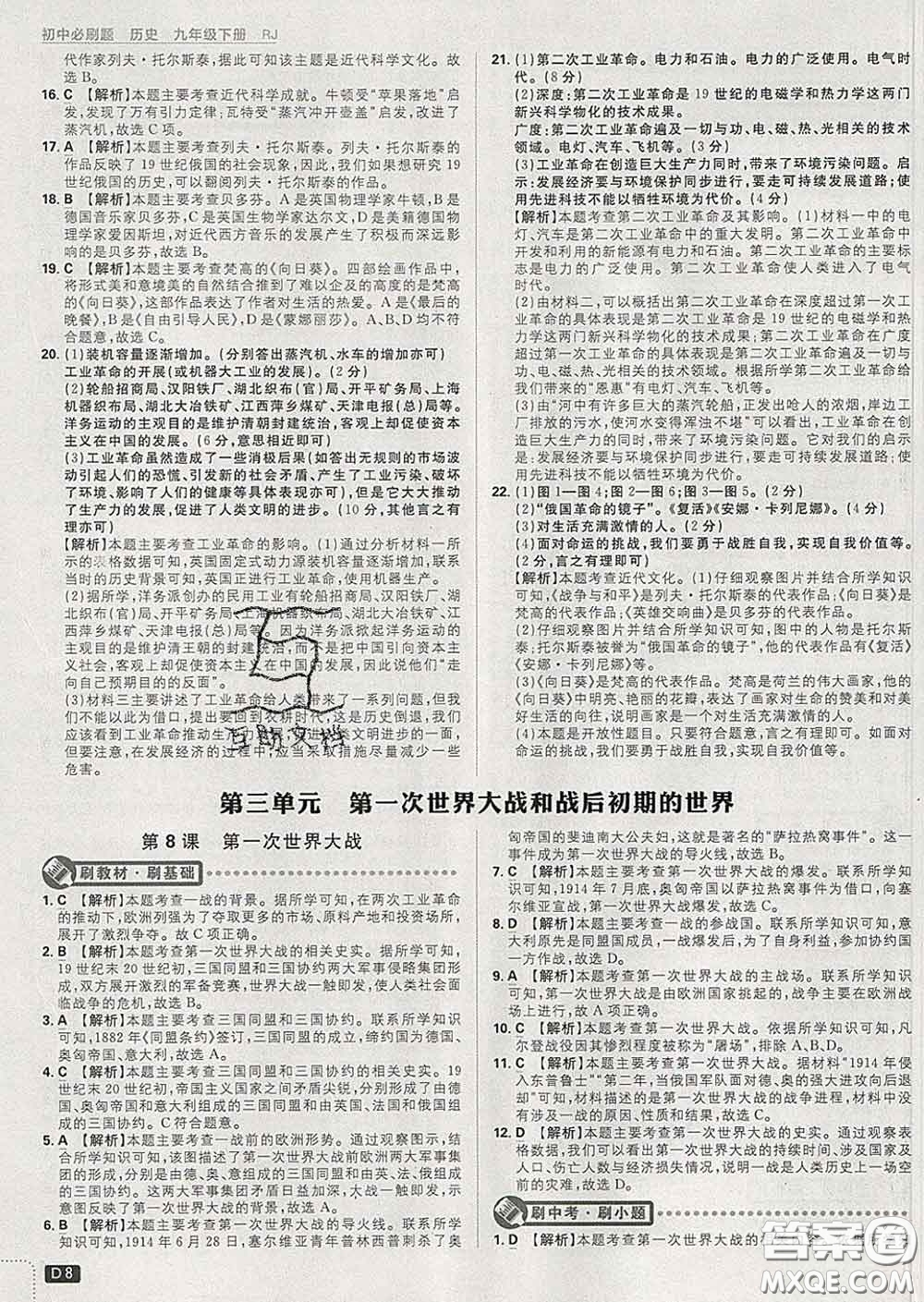 開(kāi)明出版社2020春初中必刷題九年級(jí)歷史下冊(cè)人教版答案