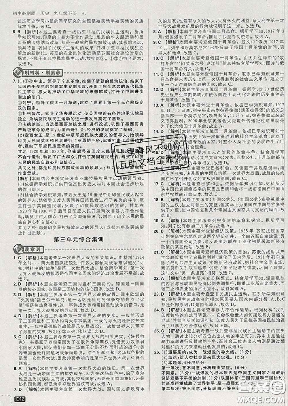 開(kāi)明出版社2020春初中必刷題九年級(jí)歷史下冊(cè)人教版答案