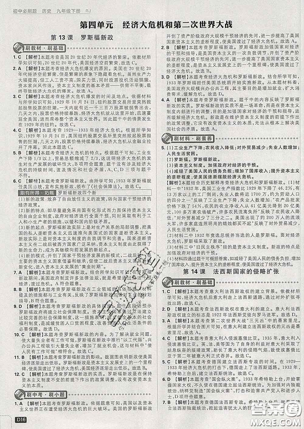開(kāi)明出版社2020春初中必刷題九年級(jí)歷史下冊(cè)人教版答案