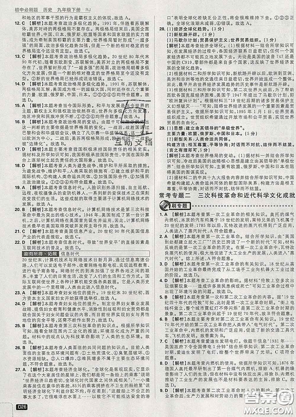 開(kāi)明出版社2020春初中必刷題九年級(jí)歷史下冊(cè)人教版答案