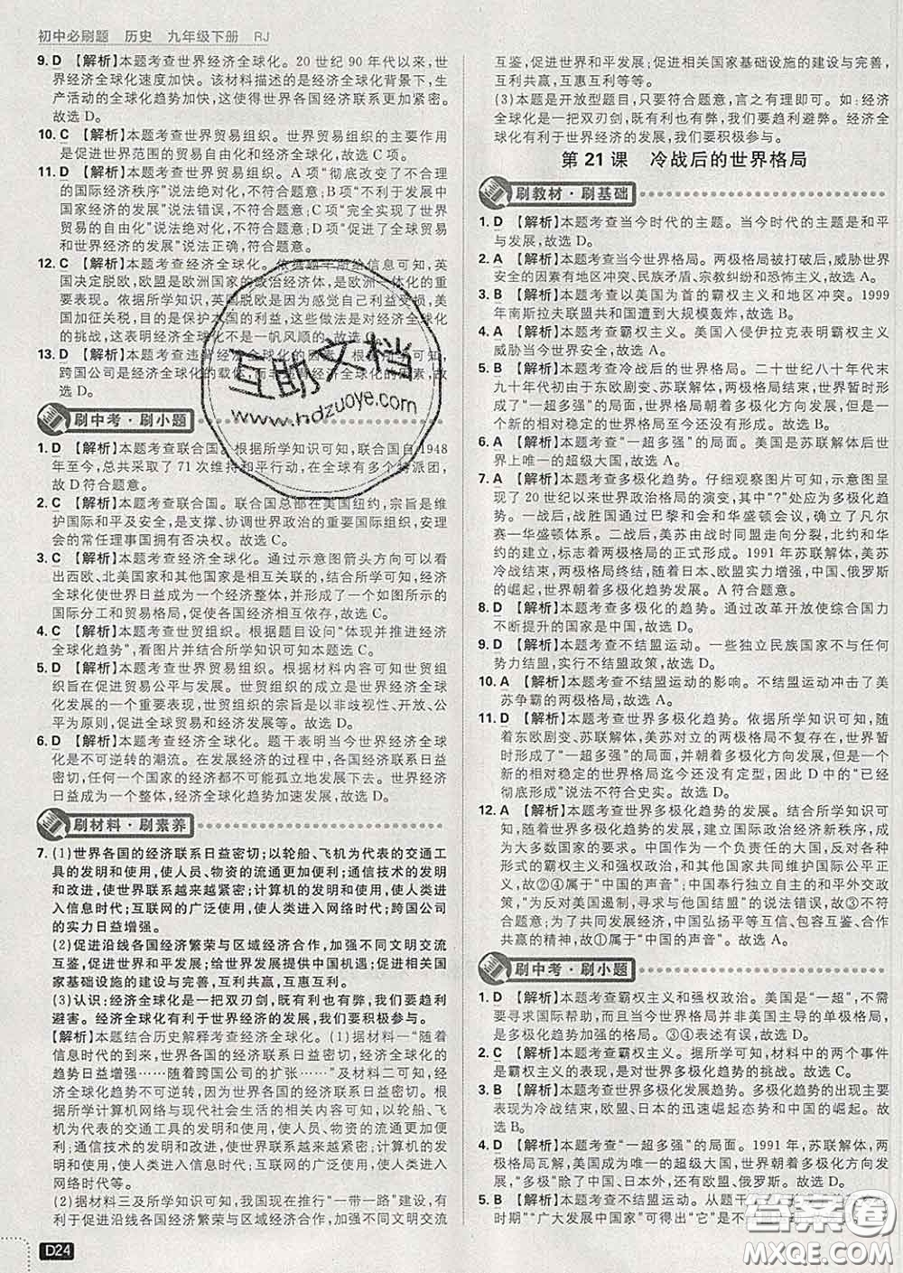 開(kāi)明出版社2020春初中必刷題九年級(jí)歷史下冊(cè)人教版答案