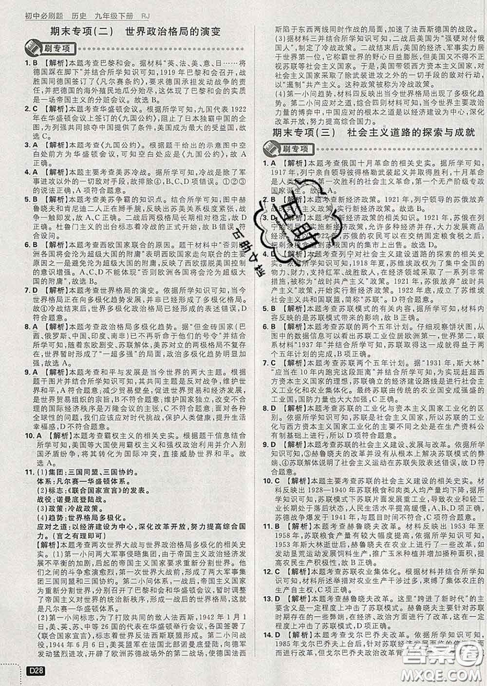 開(kāi)明出版社2020春初中必刷題九年級(jí)歷史下冊(cè)人教版答案