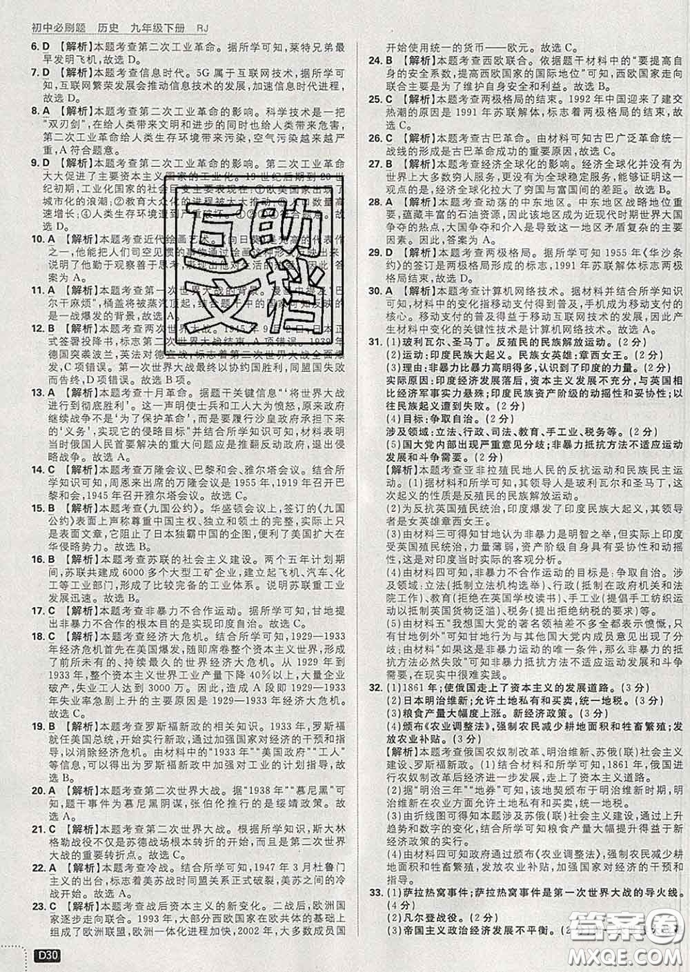 開(kāi)明出版社2020春初中必刷題九年級(jí)歷史下冊(cè)人教版答案
