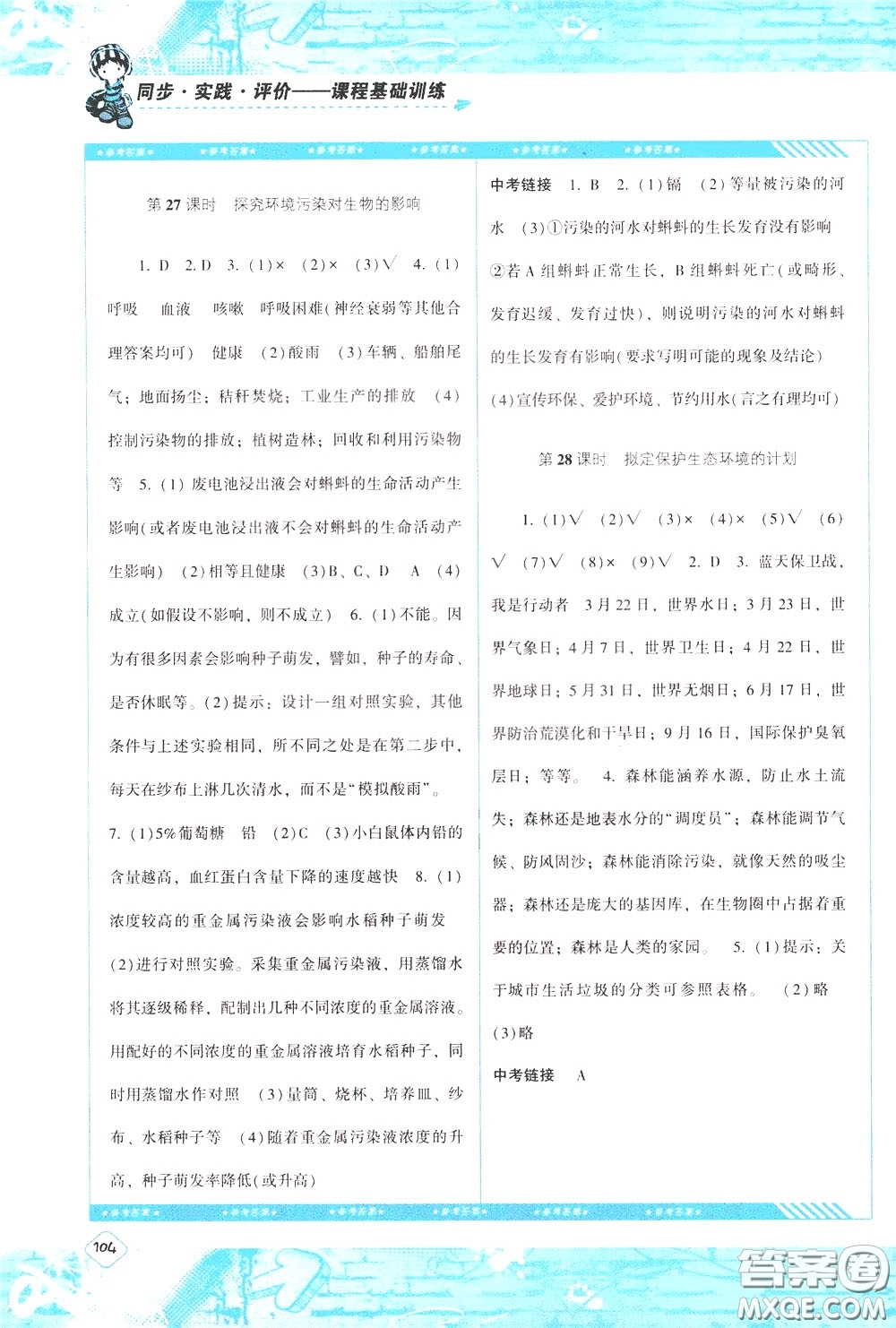 2020年課程基礎(chǔ)訓(xùn)練生物七年級下冊人教版參考答案