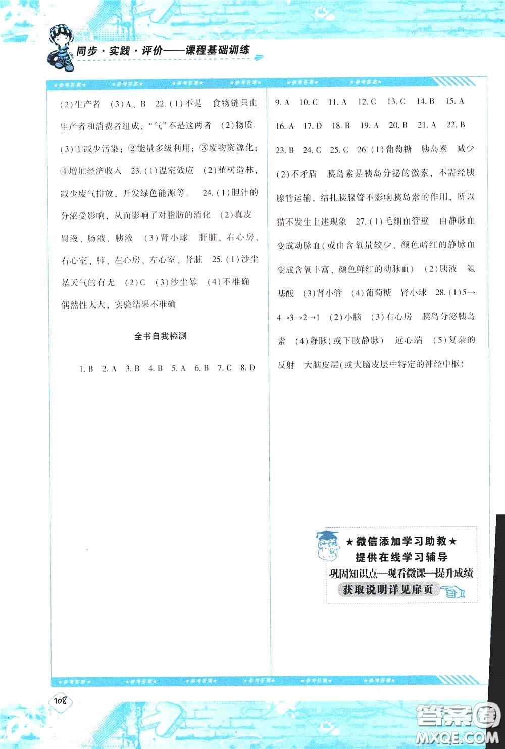 2020年課程基礎(chǔ)訓(xùn)練生物七年級下冊人教版參考答案
