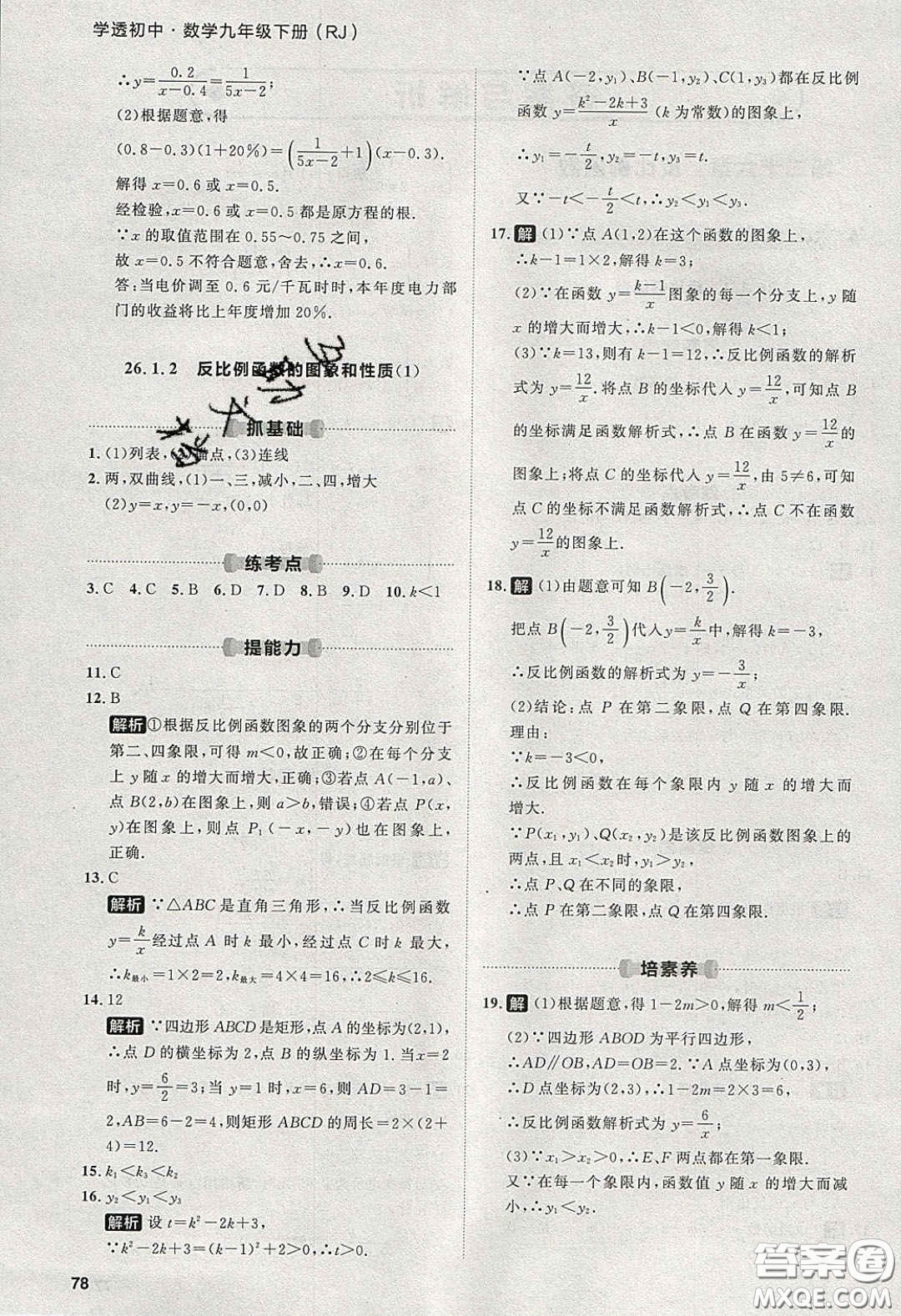2020學(xué)透初中同步練習(xí)九年級(jí)數(shù)學(xué)下冊(cè)人教版答案