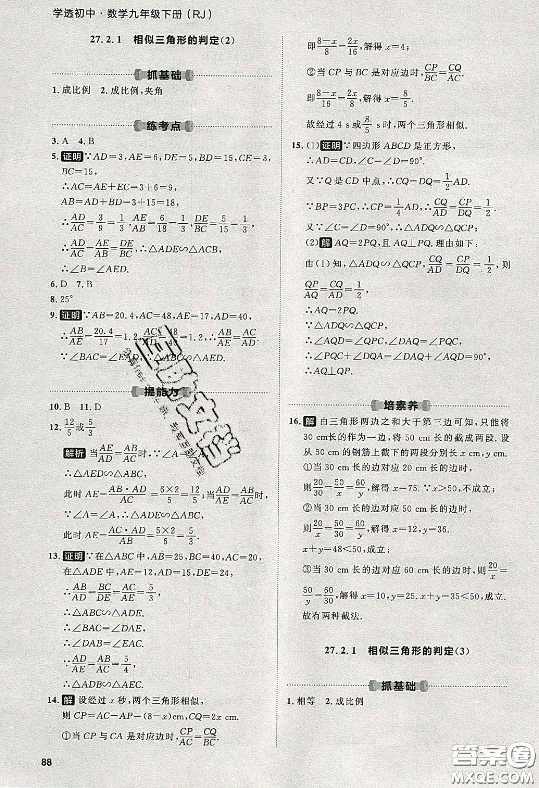 2020學(xué)透初中同步練習(xí)九年級(jí)數(shù)學(xué)下冊(cè)人教版答案