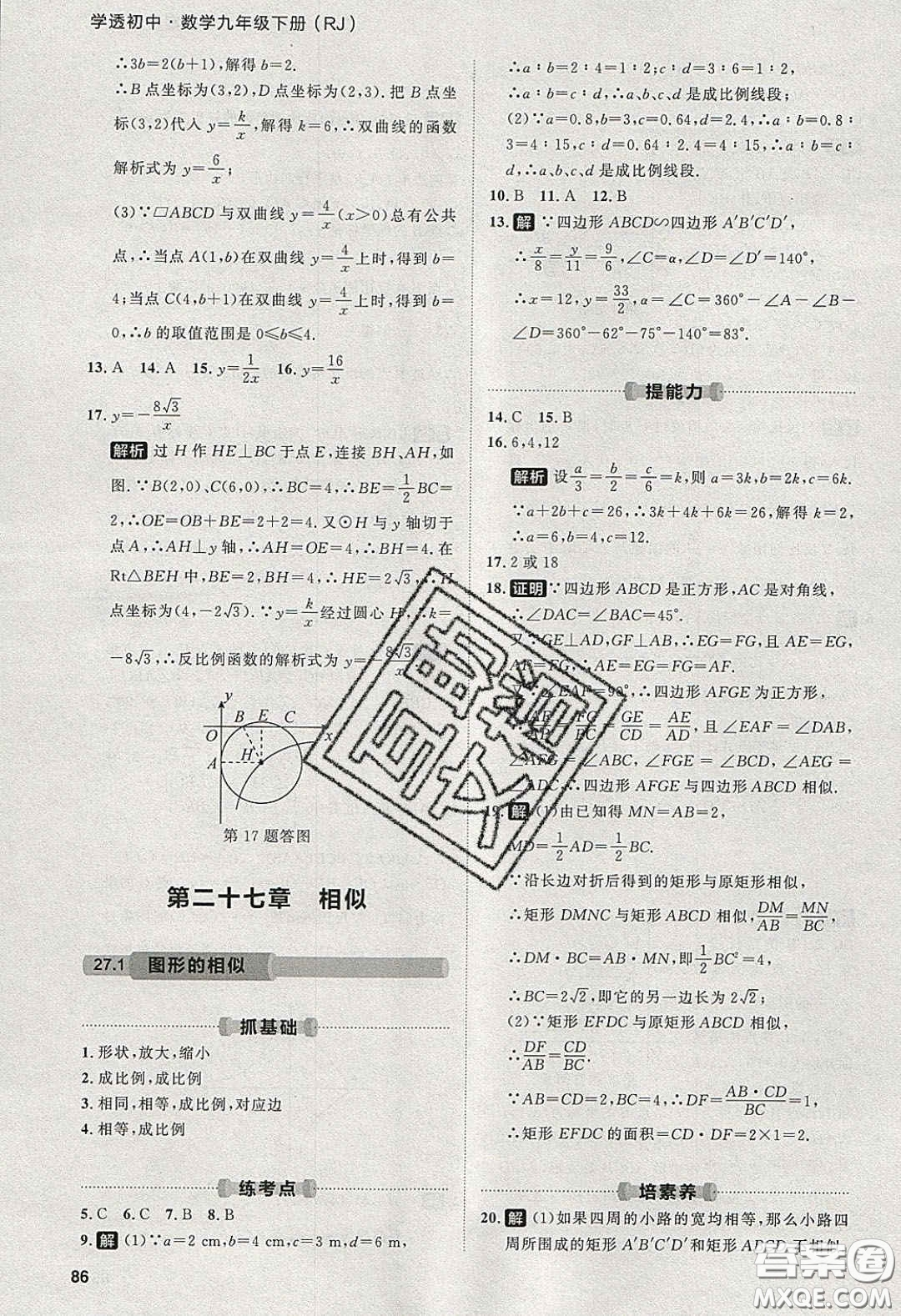 2020學(xué)透初中同步練習(xí)九年級(jí)數(shù)學(xué)下冊(cè)人教版答案
