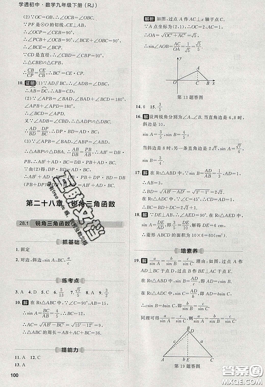 2020學(xué)透初中同步練習(xí)九年級(jí)數(shù)學(xué)下冊(cè)人教版答案